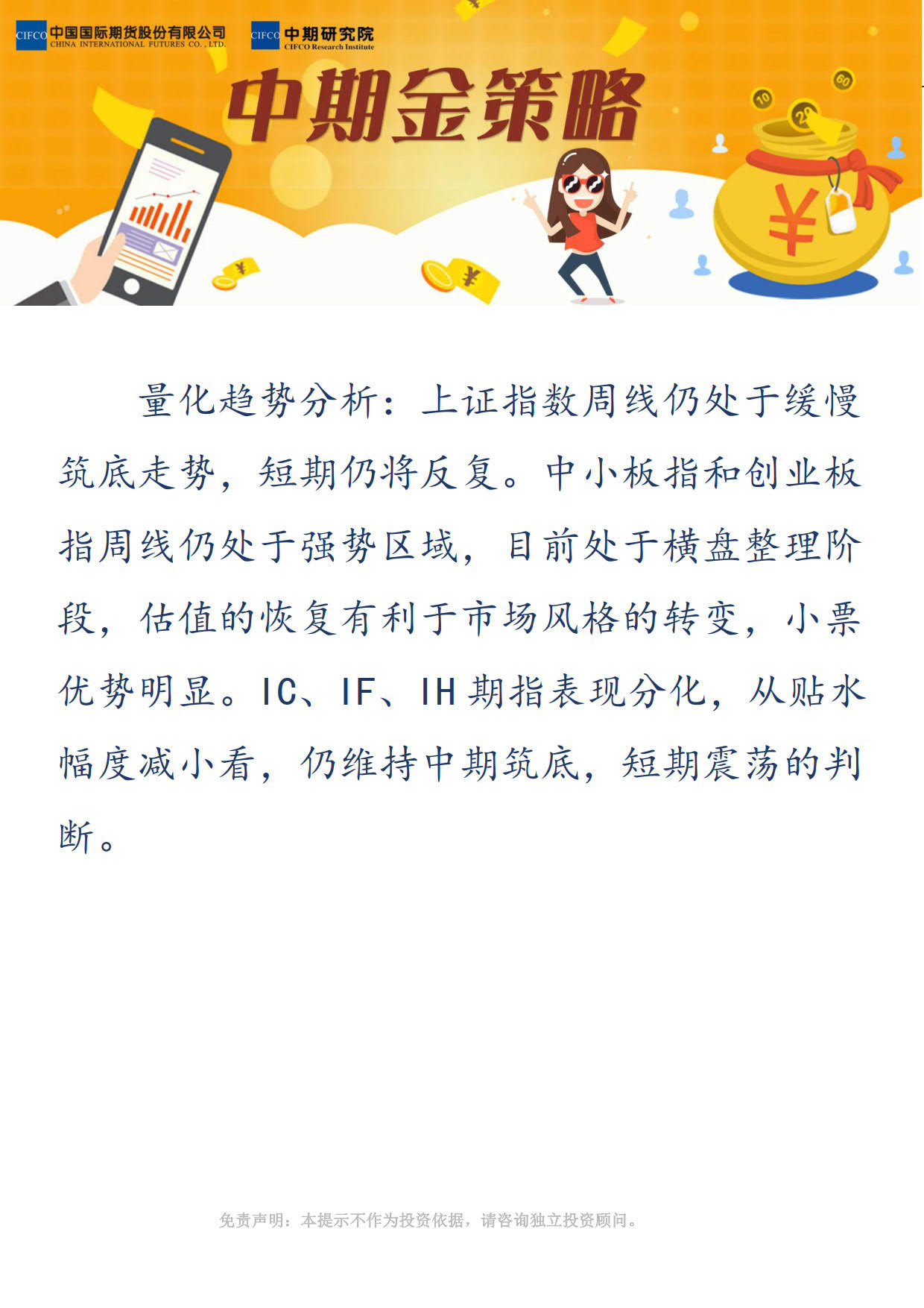 6【中期观点】：量能不足制约市场反弹，期指分化，中小创更强。_3.jpg